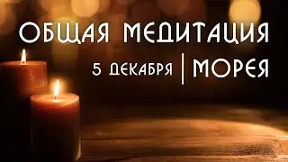 КОРИДОР ЗАТМЕНИЙ! ОБЩАЯ МЕДИТАЦИЯ С МОРЕЕЙ 5.12 