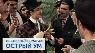 Тиреоидный тип - Острый ум