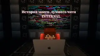 КАК ОБЫЧНЫЙ ИГРОК СТАЛ ОДНИМ ИЗ ЛУЧШИХ ЧИТЕРОВ Майнкрафта | INTERNAL | Проверка на читы | RidYT