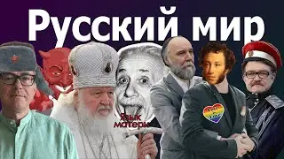 Русский мир Андрея Баумейстера та Евгения Киселева