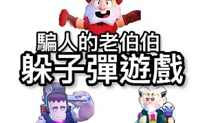 ［荒野小故事］躲子彈遊戲和騙人￼的老伯伯