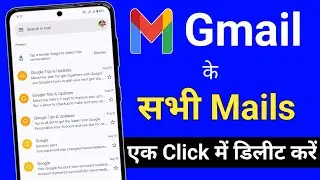 जीमेल में सभी मेल एक साथ कैसे डिलीट करें ✅ || how to delete all mails in gmail