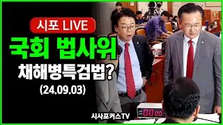 [풀영상] 국회 법사위-채상병특검법 및 심우정 검찰총장 후보자 인사청문경과보고서 채택의 건...국민의힘 반발 불참 (24.09.04)