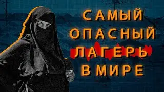 Самый опасный лагерь в мире!