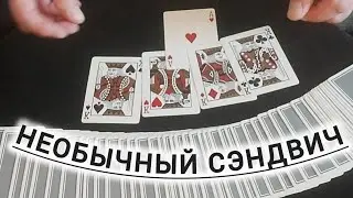 НЕВОЗМОЖНЫЙ ФОКУС / НЕОБЫЧНЫЙ СЭНДВИЧ / ОБУЧЕНИЕ ФОКУСАМ С КАРТАМИ