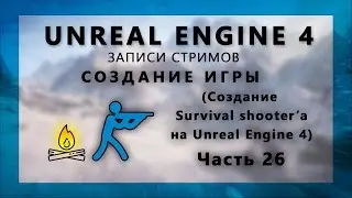 Стрим по созданию Survival шутера на Unreal Engine 4 - Часть 26