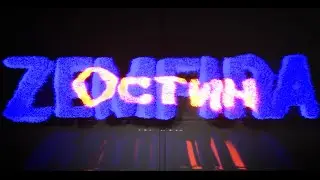 Земфира - Остин | Niagara Text Visualizer | Unreal Engine 4.26.1