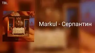 Markul — Серпантин (slowed+reverb)