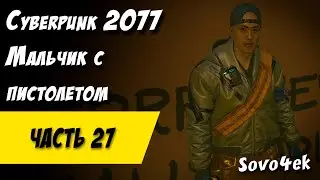 Cyberpunk 2077 PC #27  ◙ Мальчик с пистолетом Прохождение киберпанк 2077
