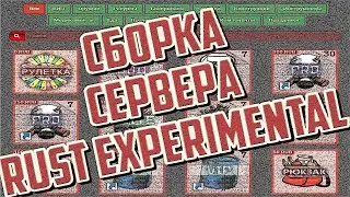 ГОТОВАЯ СБОРКА СЕРВЕРА РАСТ ЭКСПЕРИМЕНТАЛ #3, НАСТРОЙКА ПЛАГИНОВ 2020