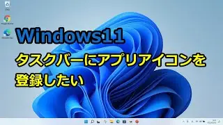 Windows11でタスクバーにアプリアイコンを登録する方法