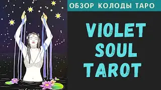 Violet Soul Tarot | Таро Фиолетовой Души