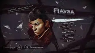 Dishonored: Death of the Outsider - МИССИЯ 5: В МИРЕ ЗИЯЕТ ДЫРА