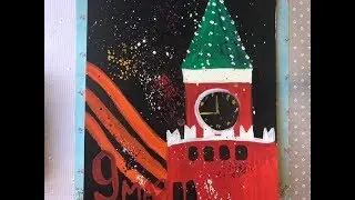 Рисуем картину к 9 мая!