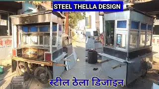 stainless Steel thela design || स्टील का ठेला डिजाइन ||
