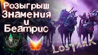 РОЗЫГРЫШ ТЕМНЫХ ЗНАМЕНИЙ И 3ДН. БЕАТРИС ►LOST ARK