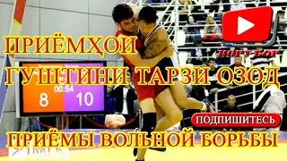 ПРИЁМХОИ ГУШТИНИ ТАРЗИ ОЗОД // ПРИЁМЫ ВОЛЬНОЙ БОРЬБЫ