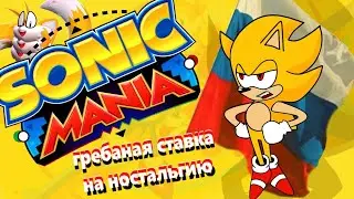 XNiller смотрит обзор на Sonic Mania от подражателя Дарксоника1
