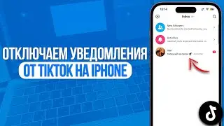 Как отключить уведомления от TikTok на iPhone?