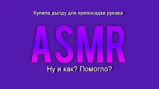 ASMR /  Дылда для припосадки рукава / no talking
