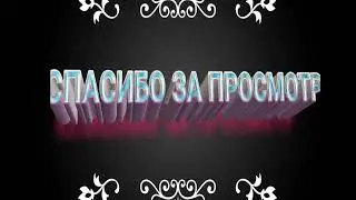 3D INTRO СПАСИБО ЗА ПРОСМОТР