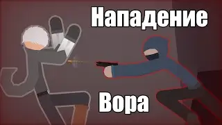 Нападение вора (с озвучкой!) | Stick Nodes | Анимация
