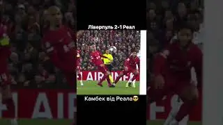 Камбек від Реала
