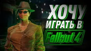 ПРОСТО ХОЧУ || Fallout 4 || СТРИМ #4