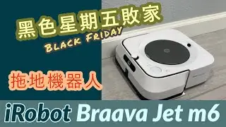 趁黑色星期五入手懶人家電 | iRobot Braava Jet m6 開箱 | Vlog40_2019