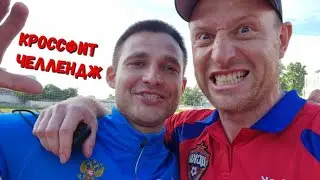 КРОССФИТ ЧЕЛЛЕНДЖ. Тренер бросил вызов ученикам....