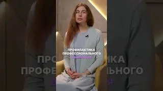 Профилактика профессионального выгорания 