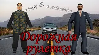 ДОРОЖНАЯ РУЛЕТКА в GTA SAMP (Рил смешно, 2022)