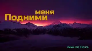 Подними меня // Эммануил Кирнев //#Христианские_Песни