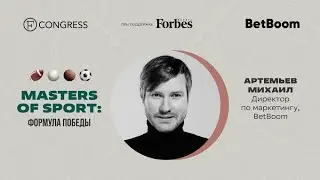 Михаил Артемьев, директор по маркетингу, BetBoom