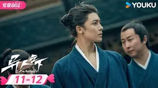 ENGSUB【FULL】异人之下 I Am Nobody EP11-12 | 🌟我的存在，自有异义！| 彭昱畅/侯明昊/王影璐 | 优酷宠爱频道 YOUKU ROMANCE