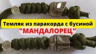 Темляк из паракорда Мандалорец #tutorial #mandalorian #паракорд