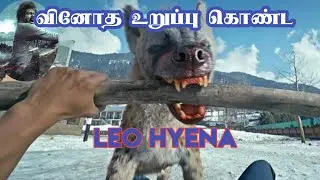 LEO Hyena:இரையாக  உறவாக இருந்தாலும் பெண் கழுதைப்புலி தான் கெத்து| Indira Novelties