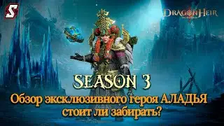 АЛАДЬЯ ОБЗОР ЭКСКЛЮЗИВНОГО ГЕРОЯ ЗА ИСПЫТАНИЯ DRAGONHEIR: SILENT GODS
