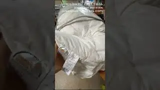 Пуховая перина–наматрасник Белый гусиный пух ДОМАШНИЙ ТЕКСТИЛЬ интернет магазин