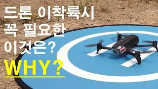 드론 랜딩패드의 중요성!