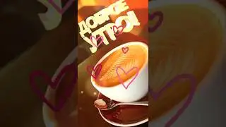 ДОБРОЕ УТРО! 🌺 ХОРОШЕГО ДНЯ! #пожелания #доброеутро #shorts #открытки