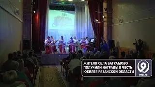 Жители села Баграмово получили награды в честь юбилея Рязанской области.  – «9 телеканал» Рязань