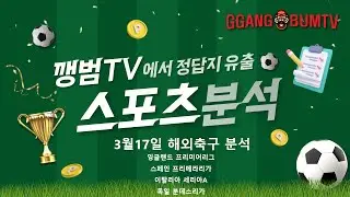 [해외축구분석]3월17일 해외축구 정밀분석!!! #축구분석 #해외축구분석 #epl중계 #축구무료중계
