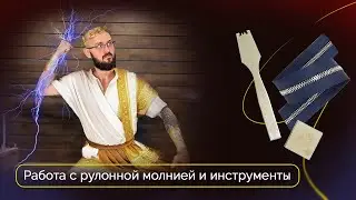 Как работать с рулонной молнией | Инструкция