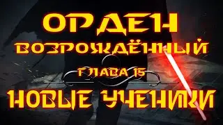 STAR WARS: ОРДЕН ВОЗРОЖДЁННЫЙ | Глава 15: Новые ученики | Аудиокнига