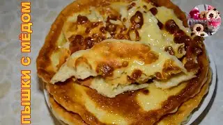 ПЫШКИ С МЁДОМ I КАК ПРИГОТОВИТЬ ПЫШКИ