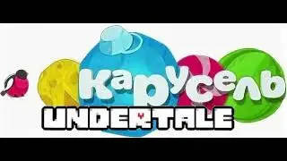 карусель 2012 undertale