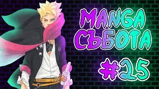 Шиноби Събота #25 |  Четем ВАШИТЕ манга ТЕОРИИ!