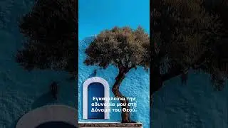 Εγκαταλείπω την αδυναμία μου στη Δύναμη του Θεού.