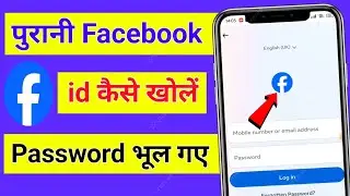 facebook ki purani I'd kaise kholen || facebook ki purani I'd kaise laye